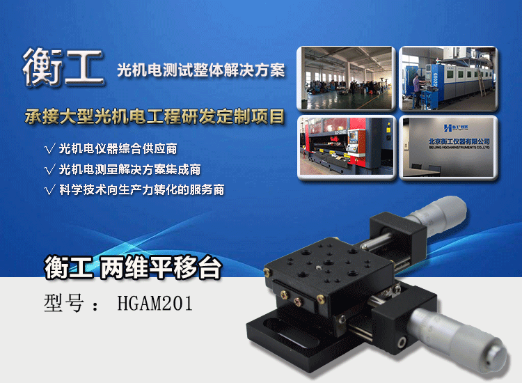 兩維組合手動滑臺 二維手動位移臺 高精度精密平移臺 衡工HGAM201兩維手動平移臺 X.Y.Z三軸平移 多自由度組合平移臺