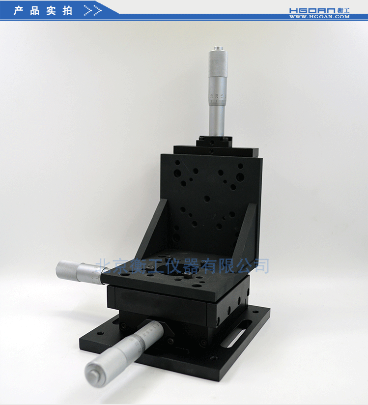 衡工三維平移臺(tái)；三維調(diào)整工作臺(tái)；衡工HGAM303多自由度組合移動(dòng)臺(tái)