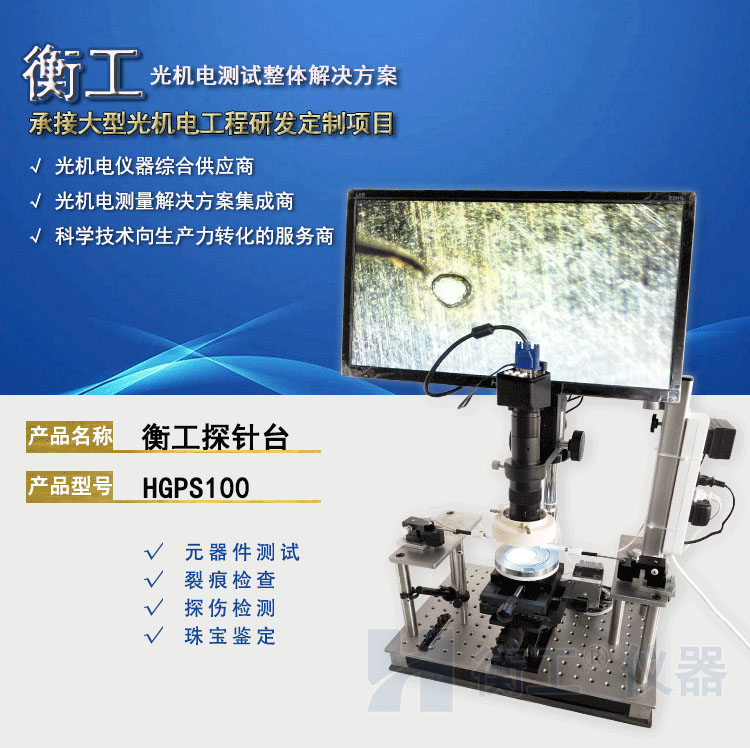 衡工HGPS100探針臺 探針臺 半導體芯片測試臺 太陽電池IV樣品臺 真空吸附載臺 裂紋檢測顯微鏡成像