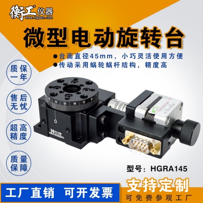 HGRA145 HGC301光學微型精密電動手動旋轉(zhuǎn)臺多維組合升降蝸輪電控位移角度滑臺